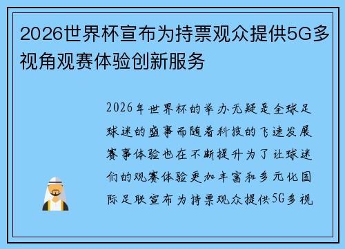 2026世界杯宣布为持票观众提供5G多视角观赛体验创新服务 2026世界杯宣布为持票观众提供5G多视角观赛体验创新服务
