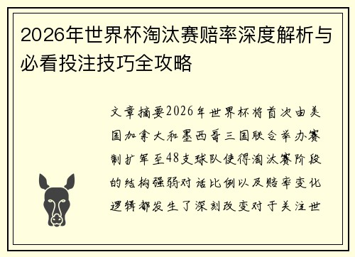 2026年世界杯淘汰赛赔率深度解析与必看投注技巧全攻略 2026年世界杯淘汰赛赔率深度解析与必看投注技巧全攻略