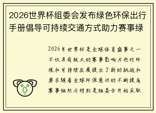 2026世界杯组委会发布绿色环保出行手册倡导可持续交通方式助力赛事绿色发展 2026世界杯组委会发布绿色环保出行手册倡导可持续交通方式助力赛事绿色发展
