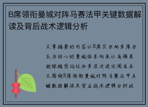 B席领衔曼城对阵马赛法甲关键数据解读及背后战术逻辑分析