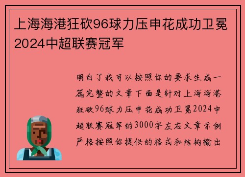 上海海港狂砍96球力压申花成功卫冕2024中超联赛冠军
