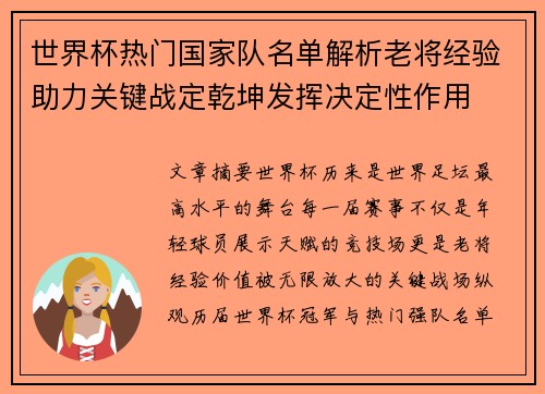 世界杯热门国家队名单解析老将经验助力关键战定乾坤发挥决定性作用 世界杯热门国家队名单解析老将经验助力关键战定乾坤发挥决定性作用