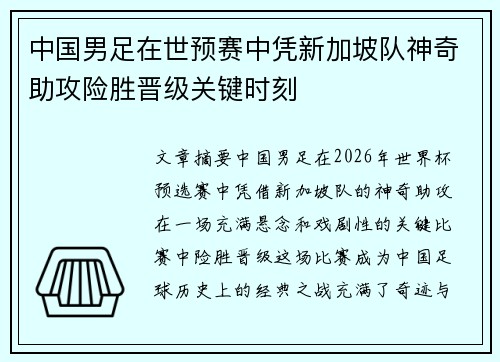 中国男足在世预赛中凭新加坡队神奇助攻险胜晋级关键时刻 中国男足在世预赛中凭新加坡队神奇助攻险胜晋级关键时刻