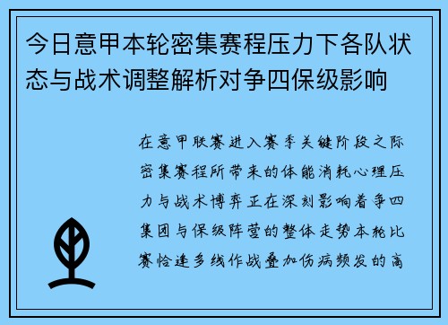 今日意甲本轮密集赛程压力下各队状态与战术调整解析对争四保级影响