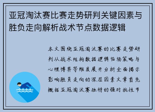 亚冠淘汰赛比赛走势研判关键因素与胜负走向解析战术节点数据逻辑 亚冠淘汰赛比赛走势研判关键因素与胜负走向解析战术节点数据逻辑