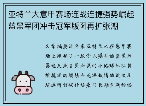 亚特兰大意甲赛场连战连捷强势崛起蓝黑军团冲击冠军版图再扩张潮 亚特兰大意甲赛场连战连捷强势崛起蓝黑军团冲击冠军版图再扩张潮