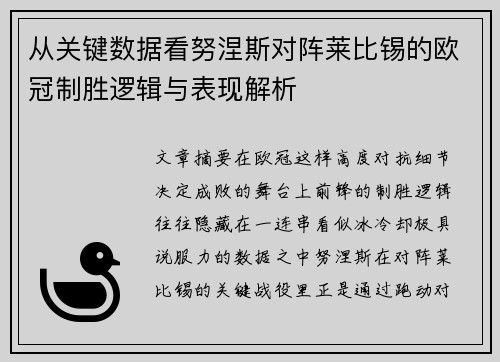 从关键数据看努涅斯对阵莱比锡的欧冠制胜逻辑与表现解析 从关键数据看努涅斯对阵莱比锡的欧冠制胜逻辑与表现解析
