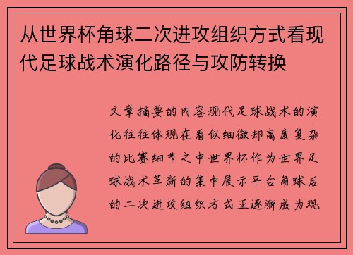 从世界杯角球二次进攻组织方式看现代足球战术演化路径与攻防转换 从世界杯角球二次进攻组织方式看现代足球战术演化路径与攻防转换