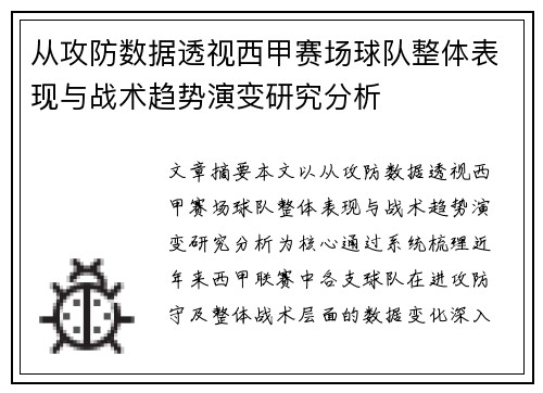从攻防数据透视西甲赛场球队整体表现与战术趋势演变研究分析