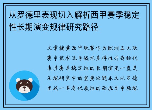从罗德里表现切入解析西甲赛季稳定性长期演变规律研究路径 从罗德里表现切入解析西甲赛季稳定性长期演变规律研究路径