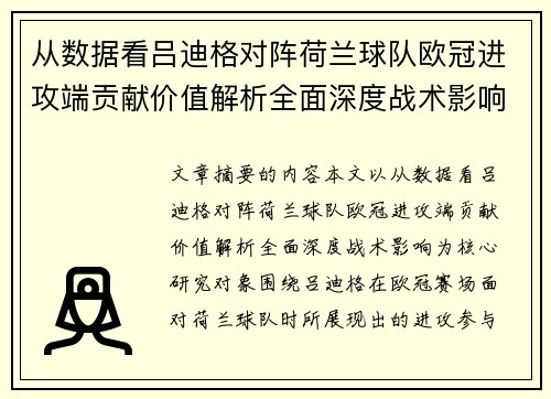 从数据看吕迪格对阵荷兰球队欧冠进攻端贡献价值解析全面深度战术影响 从数据看吕迪格对阵荷兰球队欧冠进攻端贡献价值解析全面深度战术影响