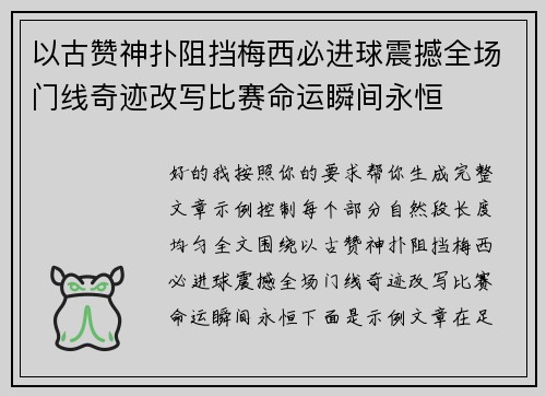 以古赞神扑阻挡梅西必进球震撼全场门线奇迹改写比赛命运瞬间永恒 以古赞神扑阻挡梅西必进球震撼全场门线奇迹改写比赛命运瞬间永恒