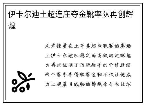 伊卡尔迪土超连庄夺金靴率队再创辉煌