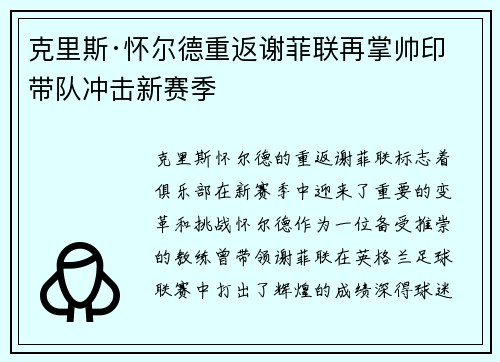 克里斯·怀尔德重返谢菲联再掌帅印带队冲击新赛季 克里斯·怀尔德重返谢菲联再掌帅印带队冲击新赛季