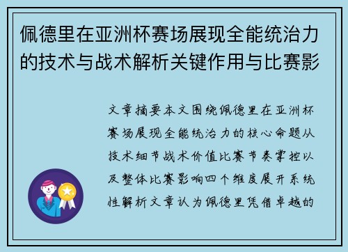佩德里在亚洲杯赛场展现全能统治力的技术与战术解析关键作用与比赛影响评估 佩德里在亚洲杯赛场展现全能统治力的技术与战术解析关键作用与比赛影响评估