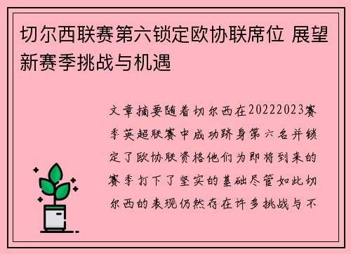 切尔西联赛第六锁定欧协联席位 展望新赛季挑战与机遇 切尔西联赛第六锁定欧协联席位 展望新赛季挑战与机遇