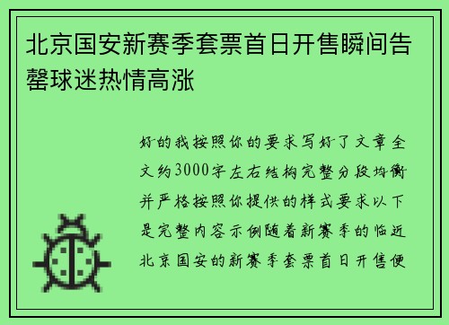 北京国安新赛季套票首日开售瞬间告罄球迷热情高涨 北京国安新赛季套票首日开售瞬间告罄球迷热情高涨