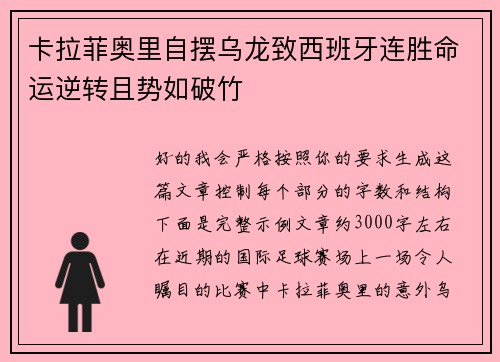卡拉菲奥里自摆乌龙致西班牙连胜命运逆转且势如破竹 卡拉菲奥里自摆乌龙致西班牙连胜命运逆转且势如破竹
