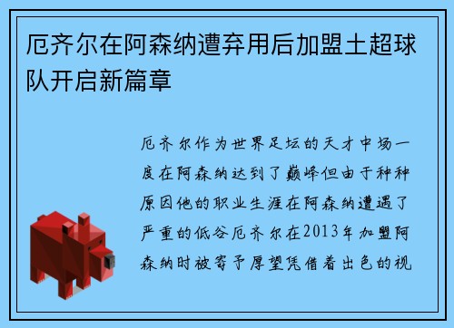 厄齐尔在阿森纳遭弃用后加盟土超球队开启新篇章