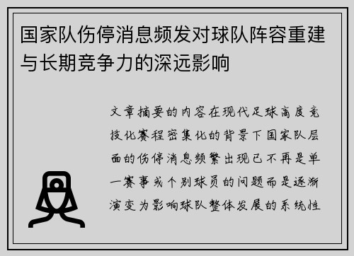 国家队伤停消息频发对球队阵容重建与长期竞争力的深远影响