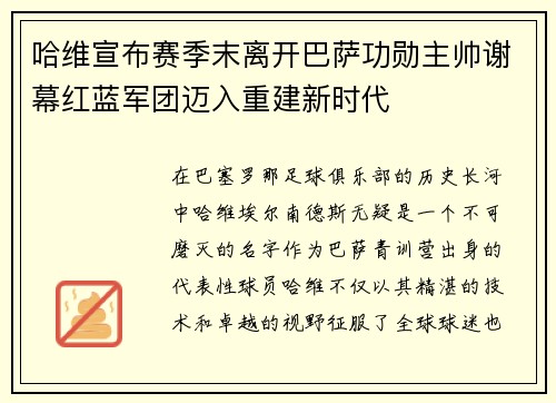 哈维宣布赛季末离开巴萨功勋主帅谢幕红蓝军团迈入重建新时代 哈维宣布赛季末离开巴萨功勋主帅谢幕红蓝军团迈入重建新时代