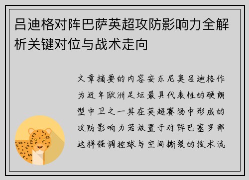 吕迪格对阵巴萨英超攻防影响力全解析关键对位与战术走向 吕迪格对阵巴萨英超攻防影响力全解析关键对位与战术走向