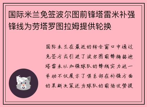 国际米兰免签波尔图前锋塔雷米补强锋线为劳塔罗图拉姆提供轮换