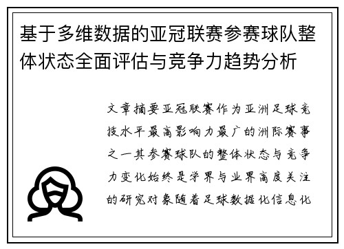 基于多维数据的亚冠联赛参赛球队整体状态全面评估与竞争力趋势分析 基于多维数据的亚冠联赛参赛球队整体状态全面评估与竞争力趋势分析