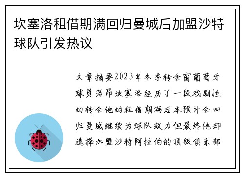 坎塞洛租借期满回归曼城后加盟沙特球队引发热议