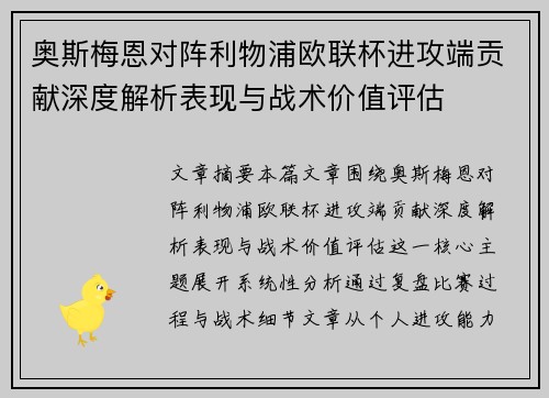 奥斯梅恩对阵利物浦欧联杯进攻端贡献深度解析表现与战术价值评估 奥斯梅恩对阵利物浦欧联杯进攻端贡献深度解析表现与战术价值评估