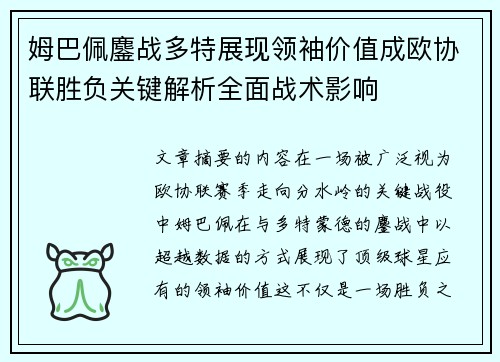 姆巴佩鏖战多特展现领袖价值成欧协联胜负关键解析全面战术影响 姆巴佩鏖战多特展现领袖价值成欧协联胜负关键解析全面战术影响