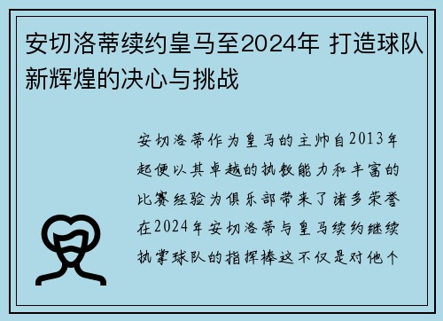 安切洛蒂续约皇马至2024年 打造球队新辉煌的决心与挑战 安切洛蒂续约皇马至2024年 打造球队新辉煌的决心与挑战