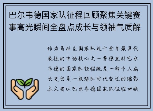 巴尔韦德国家队征程回顾聚焦关键赛事高光瞬间全盘点成长与领袖气质解析 巴尔韦德国家队征程回顾聚焦关键赛事高光瞬间全盘点成长与领袖气质解析