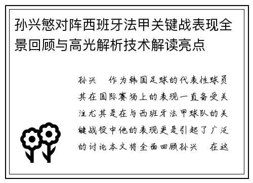 孙兴慜对阵西班牙法甲关键战表现全景回顾与高光解析技术解读亮点 孙兴慜对阵西班牙法甲关键战表现全景回顾与高光解析技术解读亮点