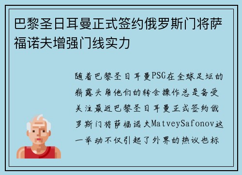 巴黎圣日耳曼正式签约俄罗斯门将萨福诺夫增强门线实力