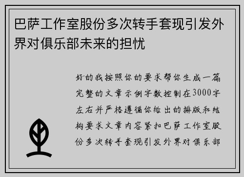 巴萨工作室股份多次转手套现引发外界对俱乐部未来的担忧