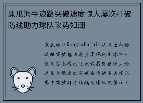 康瓜海牛边路突破速度惊人屡次打破防线助力球队攻势如潮 康瓜海牛边路突破速度惊人屡次打破防线助力球队攻势如潮