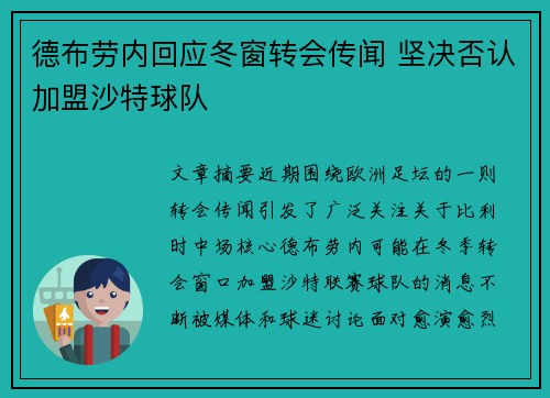 德布劳内回应冬窗转会传闻 坚决否认加盟沙特球队
