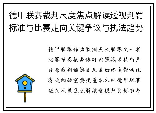 德甲联赛裁判尺度焦点解读透视判罚标准与比赛走向关键争议与执法趋势 德甲联赛裁判尺度焦点解读透视判罚标准与比赛走向关键争议与执法趋势