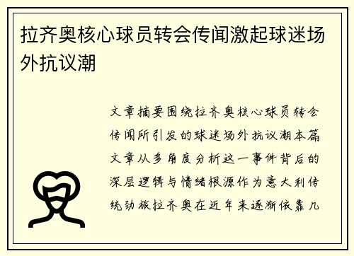 拉齐奥核心球员转会传闻激起球迷场外抗议潮