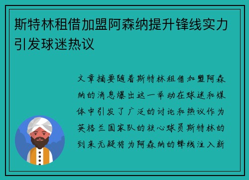斯特林租借加盟阿森纳提升锋线实力引发球迷热议 斯特林租借加盟阿森纳提升锋线实力引发球迷热议