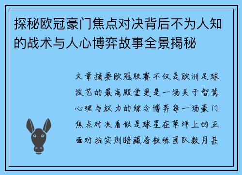 探秘欧冠豪门焦点对决背后不为人知的战术与人心博弈故事全景揭秘 探秘欧冠豪门焦点对决背后不为人知的战术与人心博弈故事全景揭秘