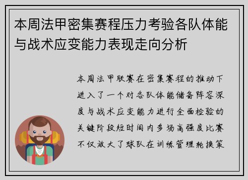 本周法甲密集赛程压力考验各队体能与战术应变能力表现走向分析