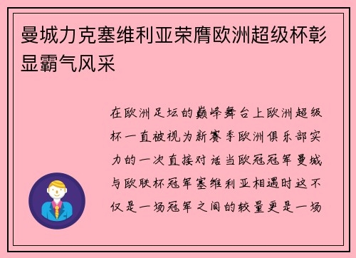 曼城力克塞维利亚荣膺欧洲超级杯彰显霸气风采