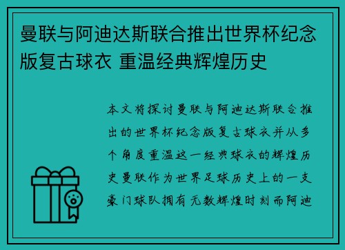 曼联与阿迪达斯联合推出世界杯纪念版复古球衣 重温经典辉煌历史 曼联与阿迪达斯联合推出世界杯纪念版复古球衣 重温经典辉煌历史