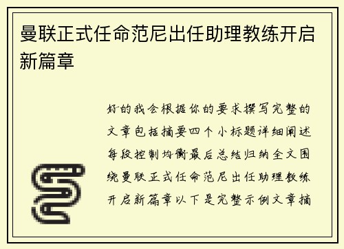 曼联正式任命范尼出任助理教练开启新篇章