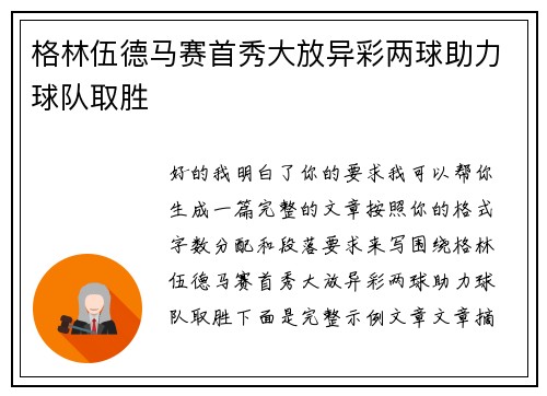 格林伍德马赛首秀大放异彩两球助力球队取胜