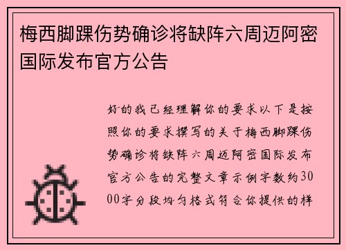 梅西脚踝伤势确诊将缺阵六周迈阿密国际发布官方公告 梅西脚踝伤势确诊将缺阵六周迈阿密国际发布官方公告