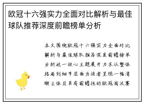 欧冠十六强实力全面对比解析与最佳球队推荐深度前瞻榜单分析 欧冠十六强实力全面对比解析与最佳球队推荐深度前瞻榜单分析