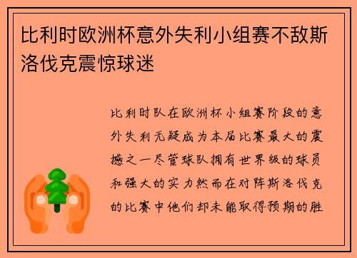 比利时欧洲杯意外失利小组赛不敌斯洛伐克震惊球迷 比利时欧洲杯意外失利小组赛不敌斯洛伐克震惊球迷